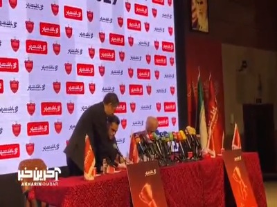 لحظه امضا قرارداد اورونوف با پرسپولیس