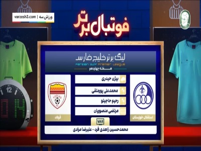 کارشناسی داوری بازی استقلال خوزستان - فولاد