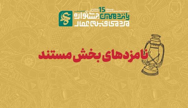 اسامی نامزدهای دریافت جایزه بخش «مستند» فیلم عمار اعلام شد