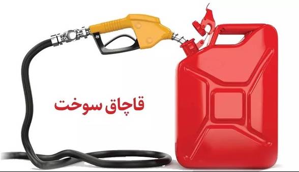 نقرهداغ قاچاقچی سوخت در قائن