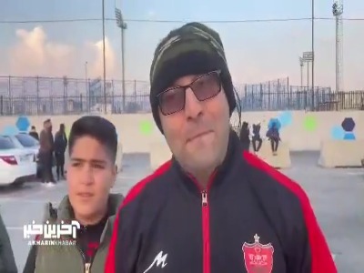 مصاحبه اختصاصی آخرین خبر با هواداران پرسپولیس قبل دیدار این تیم با هوادار