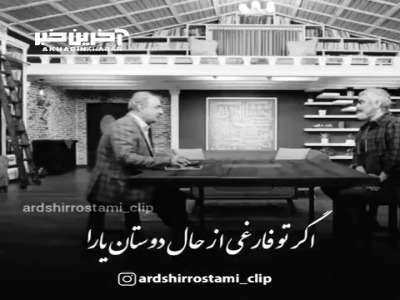 اگر تو فارغی از حال دوستان یارا