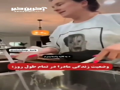 وضعیت همه مادرها در طول روز!