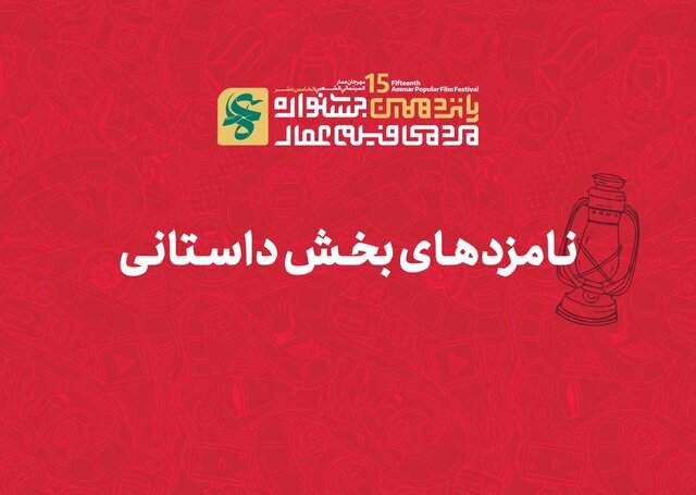 معرفی نامزدهای پانزدهمین جشنواره بین‌المللی فیلم عمار