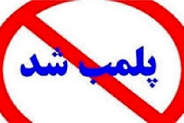 مرکز غیرمجاز فیزیوتراپی و پزشکی در تالش پلمب شد