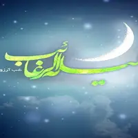 آیا معنای "لیلة الرغائب" شب آرزوهاست؟