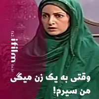 وقتی به یک زن میگی من سیرم!