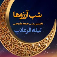  گوناگون/ لیله الرغائب یا شب آرزو‌ها چه شبی است؟