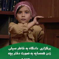 برگزاری دادگاه به خاطر سیلی زدن همسایه به صورت دختر بچه