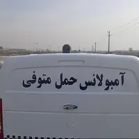 روایتی دردناک از مامور آمبولانس حمل متوفی