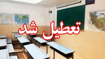 مدارس این شهرها فردا تعطیل شدند