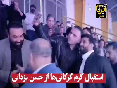 استقبال گرم گرگانی‌ها از حسن یزدانی