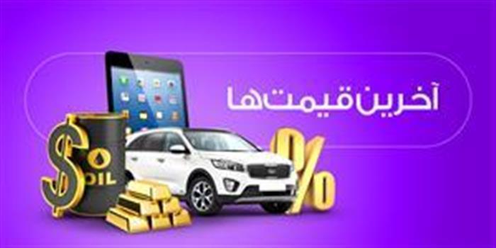 آخرین قیمت ها