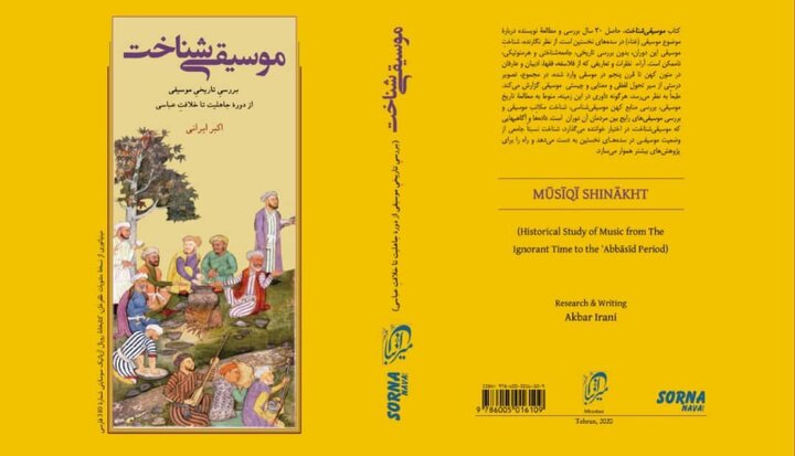 «موسیقی شناخت»؛ بررسی تاریخی موسیقی از دوره جاهلیت تا خلافت عباسی