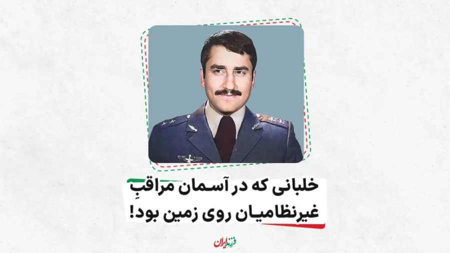 خلبانی که در آسمان مراقبِ غیرنظامیان روی زمین بود!