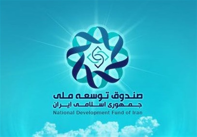 طلب 96 میلیارد دلاری صندوق توسعه از دولت