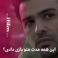 این همه مدت منو بازی دادی؟!