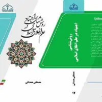 «روش شناسی اجتهاد در علم اخلاق اسلامی» منتشر شد