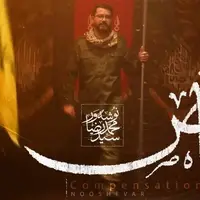 نماهنگ «تقاص» منتشر شد