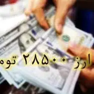 حداقل زمان لازم برای حذف ارز 28500 تومانی 