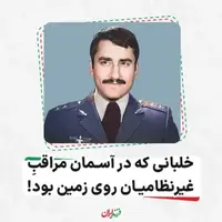  خلبانی که در آسمان مراقبِ غیرنظامیان روی زمین بود!