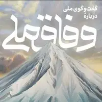 همایش گفت‌وگو درباره وفاق ملی با سخنرانی رئیس‌جمهور برگزار می‌شود