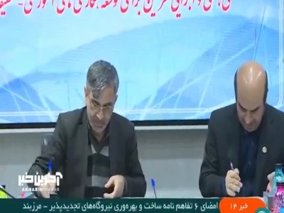 امضای 6 تفاهم نامه ساخت و بهره وری نیروگاه تجدید پذیر