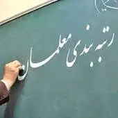 پایان رتبه‌بندی ۱۰۱ هزار معلم فاقد رتبه