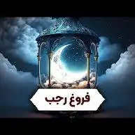 فروغ ماه رجب به بیان آیت الله جوادی آملی