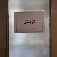 سرمقاله ایران/ گزینش، آنچه که امام(ره) می‌خواست و آنچه که شد