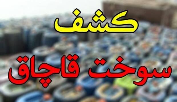 کشف ۱۲۰۰ لیتر سوخت قاچاق در کوهسرخ