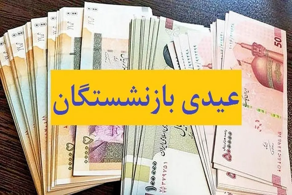 عیدی بازنشستگان در سال ۱۴۰۳ دقیقاً چقدر است؟