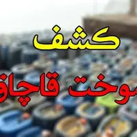 کشف ۱۲۰۰ لیتر سوخت قاچاق در کوهسرخ