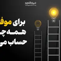 برای موفقیت همه‌چیز حساب می‌شه