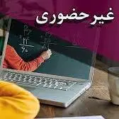 مدارس ابتدایی تهران غیرحضوری شد