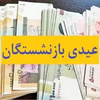 عیدی بازنشستگان در سال ۱۴۰۳ دقیقاً چقدر است؟