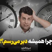 چرا همیشه دیر می‌رسم؟