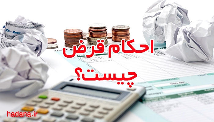 احکام قرض به شرط قرض