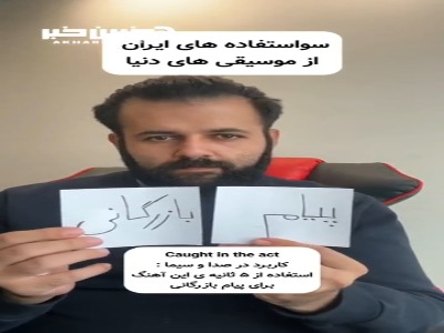 کاربرد موسیقی های مشهور جهان در صدا و سیما ! 