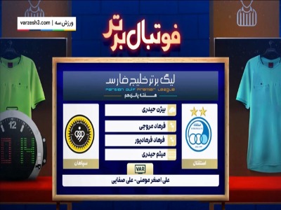 کارشناسی داوری بازی استقلال - سپاهان