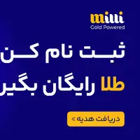 با یک ثبت نام ساده 5 میلی‌ طلای رایگان جایزه بگیرید