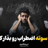 سه سوته اضطراب رو بذار کنار!