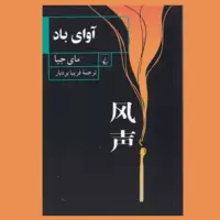 «آوای باد»؛ بخشی از تاریخ سیاسی چین در یک رمان