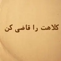 ضرب المثل/ کلاهت را قاضی کن!