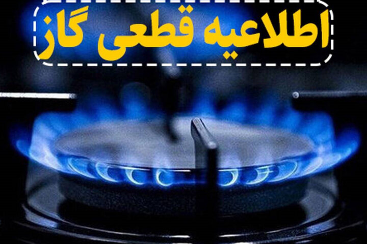 قطعی گاز در شهرستان بیله‌سوار