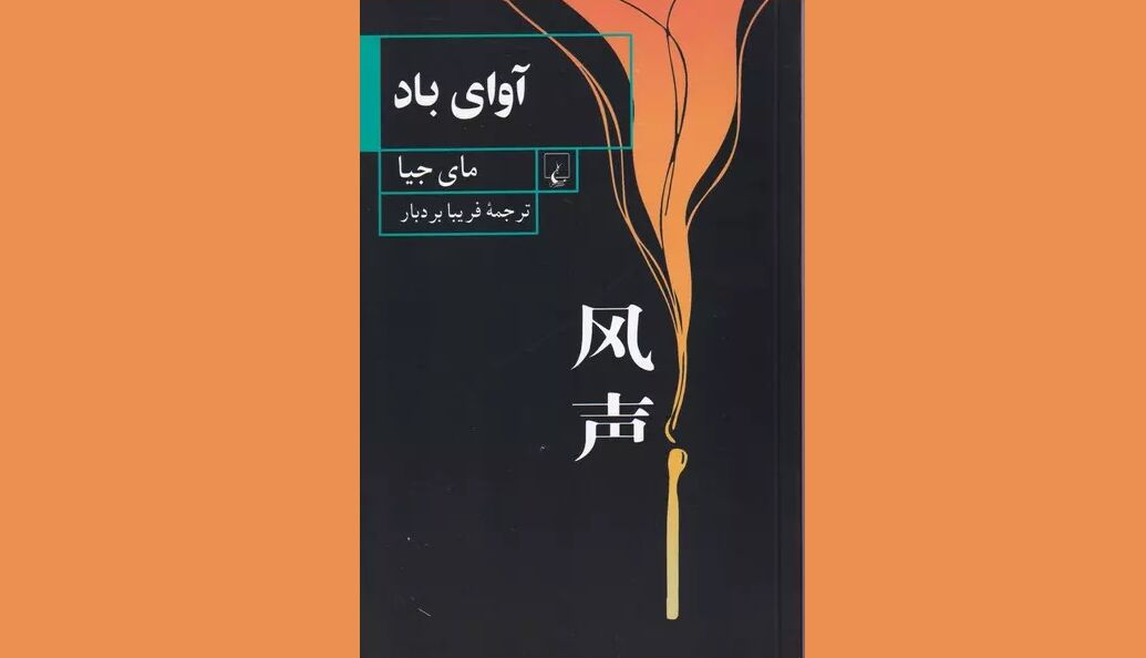 «آوای باد»؛ بخشی از تاریخ سیاسی چین در یک رمان