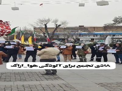 تجمع مردم اراک در اعتراض به تداوم آلودگی هوا