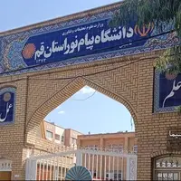 آغاز پذیرش دانشجوی بدون آزمون در دانشگاه پیام نور قم