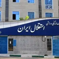 جلسه ویژه در باشگاه استقلال؛ مدیران قبلی فراخوانده می‌شوند