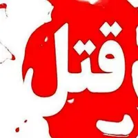 اختلاف ملکی منجر به قتل خواهرزاده شد